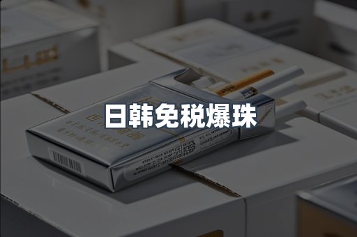 日韩免税爆珠