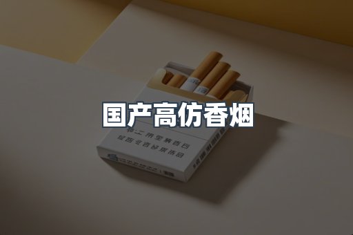 国产高仿香烟